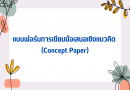 แบบฟอร์มการเขียนข้อเสนอเชิงแนวคิด (Concept Paper)