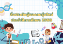 สิ่งประดิษฐ์ของคนรุ่นใหม่ ประจำปีการศึกษา 2568