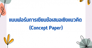 แบบฟอร์มการเขียนข้อเสนอเชิงแนวคิด (Concept Paper)