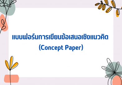 แบบฟอร์มการเขียนข้อเสนอเชิงแนวคิด (Concept Paper)
