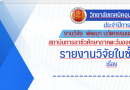 ประชาสัมพันธ์หน้าปกวิจัยในชั้นเรียน ประจำปีการศึกษา 2568