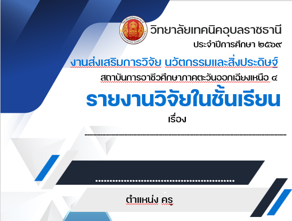 ปกวิจัยในชั้นเรียน ประจำปีการศึกษา 2569